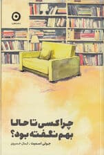 چرا کسی تا حالا بهم نگفته بود