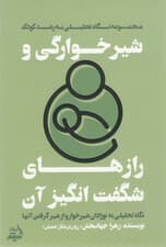 شیرخوارگی و رازهای شگفت‌انگیز آن (نگاهی تحلیلی به نوازادان شیرخوار و از شیر گرفتن آنها)