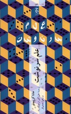علم سرنوشت (چرا آیندهتان از آنچه فکر میکنید پیشبینیپذیرتر است)