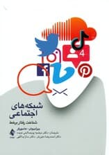 شبکههای اجتماعی (شناخت رفتار برخط)