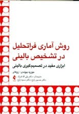 روش آماری فراتحلیل در تشخیص بالینی (ابزاری مفید در تصمیم‌گیری بالینی)