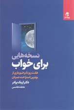 نسخه‌هایی برای خواب (7 روز تا برخورداری از بهترین استراحت عمرتان)
