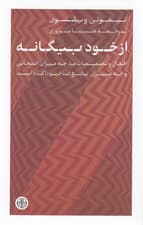 از خود بیگانه