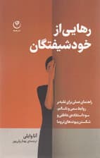 رهایی از خودشیفتگان (راهنمای عملی برای غلبه بر روابط سمی و ناسالم سوءاستفاده عاطفی و شکست پیوندهای تروما)
