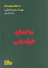 به اندازه حرف زدن (راهنمایی برای گفتن حرف‌های نگفتنی زندگی)