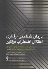 درمان شناختی رفتاری اختلال اضطراب فراگیر (راهنمای جلسه به جلسه درمان مراجع برای دانش‌آموختگان روان‌پزشکی و روان‌شناسی)