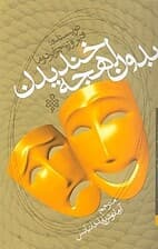 بدون لهجه خندیدن