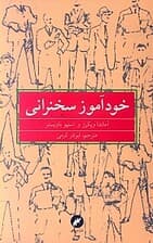 خودآموز سخنرانی