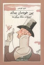 بین خودمان بماند (اعترافات ملکه ویرگول‌ها)