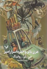 هری پاتر 2 (هری پاتر و حفره اسرارآمیز)