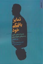 تمایزیافتگی خود (چشم‌اندازهای نظری سیستم‌های خانواده بوئن)