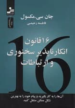 16 قانون انکارناپذیر سخنوری و ارتباطات (آنها را به کار بگیرید و پیام خود را به بهترین شکل ممکن منتقل کنید)