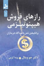 رازهای فروش هیپنوتیزمی