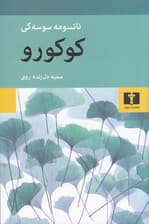 کوکورو