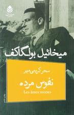 نفوس مرده (نمایش‌نامه‌ای در 4 پرده و 12 صحنه)