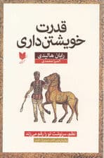 قدرت خویشتن‌داری (نظم سرنوشت تو را رقم می‌زند)