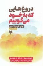 دروغ‌هایی که به خود می‌گوییم (راهنمای عملی برای گذر از چالش‌ها و گام برداشتن در مسیر خوش‌بختی)