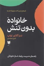 خانواده بدون تنش (راهنمای مدیریت روابط ناسالم خانوادگی)