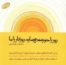 روز را خورشید می‌سازد روزگار را ما