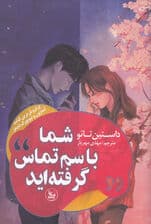 شما با سم تماس گرفته‌اید