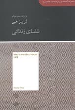 شفای زندگی (مجموعه کتابخانه‌ای برای همه)