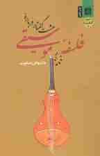 8 گفتار درباره فلسفه موسیقی 1