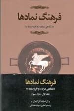 فرهنگ نمادها (اساطیر ، رویاها ، رسوم ، ایما و اشاره ، اشکال و قوالب ، چهره‌ها و رنگ‌ها ، اعداد) 3 جلدی