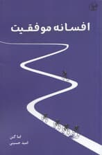 افسانه موفقیت (نمی‌شود همه‌چیز را با هم داشت)