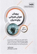 پرورش هوش هیجانی برای مدیران (چگونه هوش هیجانی ای کیو خود را از طریق پرورش مهارت‌های اجتماعی همدلی گفتگو و اثرگذاری در کسب و کار و مدیریت دیگران با تمرین‌های عملی افزایش دهیم)