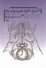 اسرار خودهیپنوتیزم