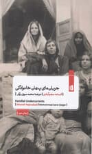 جریانهای پنهان خانوادگی