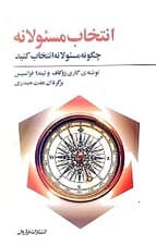 انتخاب مسئولانه (چگونه مسئولانه انتخاب کنید)