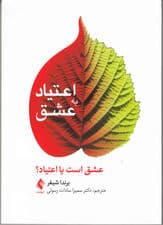 اعتیاد به عشق (عشق است یا اعتیاد)