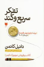 تفکر سریع و کند 