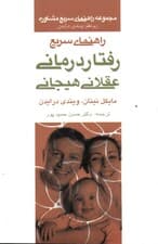 راهنمای سریع رفتار درمانی عقلانی هیجانی