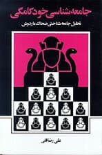 جامعهشناسی خودکامگی (تحلیل جامعهشناختی ضحاک ماردوش)