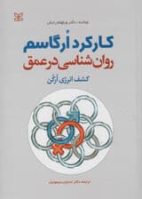 روانشناسی در عمق (کشف انرژی اورگن - کنش ارگاسم)