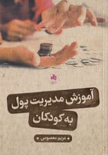 آموزش مدیریت پول به کودکان