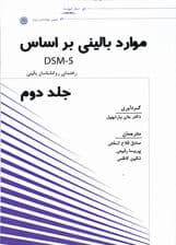 موارد بالینی بر اساس دی اس ام 5 (راهنمای روانشناسان بالینی) جلد دوم