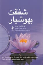 شفقت بهوشیار (چگونه دانش شفقت ما را در درک هیجان‌ها زندگی در لحظه حال و ارتباط صمیمانه با دیگران یاری می‌کند)