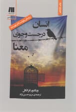 انسان در جست‌وجوی معنا (مقدمه‌ای بر معنادرمانی)