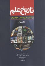 تاریخ علم 3 (از کشف اتم تا عصر اطلاعات)