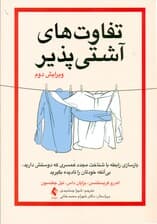 تفاوت‌های آشتی‌پذیر (بازسازی رابطه با شناخت مجدد همسری که دوستش دارید بی آنکه خودتان را نادیده بگیرید)