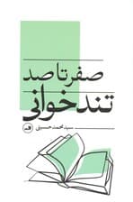 صفر تا 100 تندخوانی