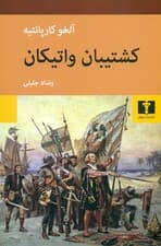 کشتیبان واتیکان