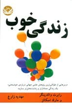 زندگی خوب (درس‌هایی از طولانی‌ترین پژوهش علمی جهانی درباره خوشبختی 1 زندگی معنادارتر و رضایت‌بخش‌تر بسازید)