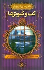 کت و کبوترها (ماجراهای کت رویال 2)