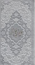 دیوان حافظ (طرح انار و هندوانه)