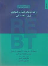 رفتاردرمانی عقلانی هیجانی برای متخصصان (درمان‌های رفتاری شناختی هیجانی)