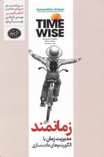 زمانمند (مدیریت زمان با الگوریتم های عادت سازی)